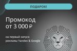 Подарок: Промо-код от 3000 руб или 1500 грн
