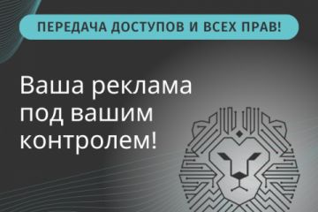 Передача всех прав и доступов к рекламным аккаунта