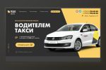 Landing Page для Яндекс Такси   