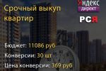 Срочный выкуп квартир - Яндекс Директ