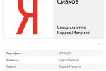 Сертификация по Яндекс.Метрике