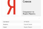 Сертификат Яндекса - Специалист по Яндекс.маркету