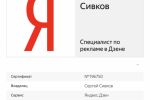 Сертификат Яндекса - Специалист по рекламе в Дзене