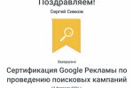 Сертификация Google Рекламы по проведению поисковых кампаний