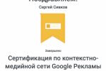Сертификация по контекстно-медийной сети Google Рекламы