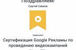 Сертификация Google Рекламы по проведению видеокампаний