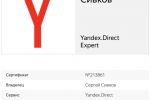 Сертификат Яндекс.директ