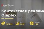 Olaplex Яндекс Директ