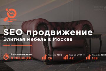 SEO для элитной мебели в Москве