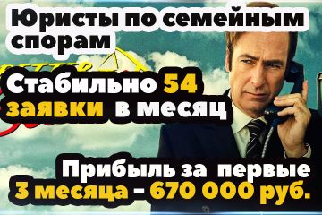 Как юристам заработать 673000Р за 3 мес в нише «Семейные споры»?