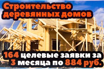 Как получить 164 заявки по строительству домов за 3 месяца?