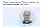 Расшифровка интервью "Рынок умных домов в России"