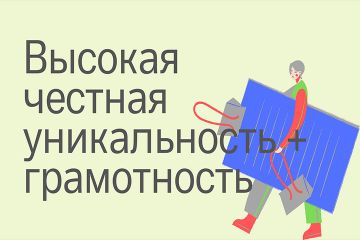 Высокая честная уникальность