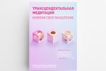 Обложки для книги о трансцендетальной медитации