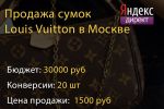 Продажа сумок Луи Виттон в Яндексе