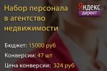 Набор персонала в агентство недвижимости - Яндекс Директ