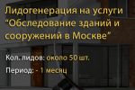 Обследование зданий и сооружений - Москва (лидогенерация)   