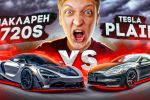 Tesla Plaid VS McLaren 720S    