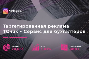 Таргет в IG - ТСник - сервис для бухгалтеров