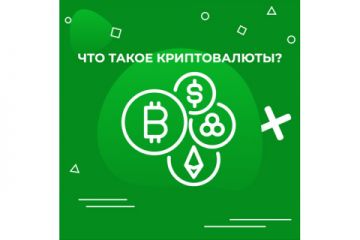 Статья - Что такое криптовалюты и почему они столько стоят? 