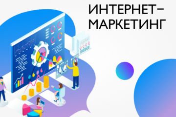 Интернет-маркетинг