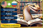 Глава учебника Python EN>RU