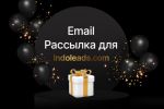 Email маркетинг для международной партнерской сети