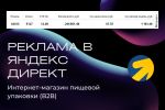 Интернет-магазин пищевой упаковки (B2B) | Яндекс Директ