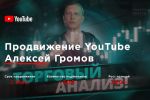 Продвижение видео в ТОП для канала - Алексей Громов
