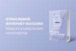 ОТРАСЛЕВОЙ ИНТЕРНЕТ-МАГАЗИН МЕБЕЛИ И МЕБЕЛЬНЫХ КОМПЛЕКТОВ