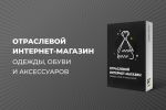 ОТРАСЛЕВОЙ ИНТЕРНЕТ-МАГАЗИН ОДЕЖДЫ, ОБУВИ И АКСЕССУАРОВ