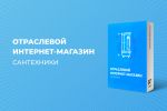 ОТРАСЛЕВОЙ ИНТЕРНЕТ-МАГАЗИН САНТЕХНИКИ