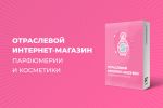 ОТРАСЛЕВОЙ ИНТЕРНЕТ-МАГАЗИН ПАРФЮМЕРИИ И КОСМЕТИКИ