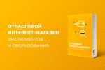 ОТРАСЛЕВОЙ ИНТЕРНЕТ-МАГАЗИН ИНСТРУМЕНТОВ И ОБОРУДОВАНИЯ