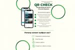 Международное приложение QR Check