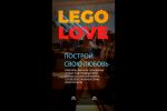Проморолик мероприятия Connect "Lego Love" для инстаграмма