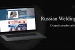 Презентация нового дизайна сайта "Russian Welding" 