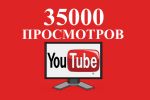 35000 просмотров Youtube