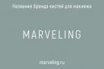 Marveling