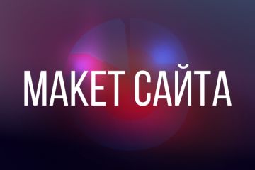 Макеты сайтов