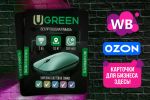  OZON/WB   -  Ugreen
