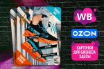  OZON/WB   - 
