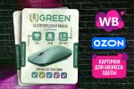  OZON/WB   -  Ugreen