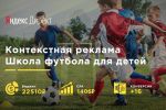 Школа футбола для детей | Яндекс Директ