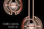 Разработка светильников  “Puritas”
