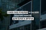 56 000 подписчиков и 3 800 000 рублей