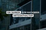 138 заявок за 13000 рублей для магазина автозапчастей