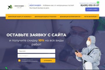 landing page Дизенсекция