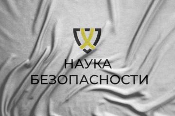 Разработка логотипа для "Наука безопасности"