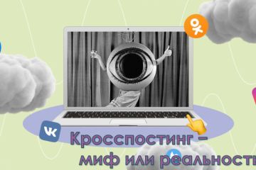 Презентация на тему Кросспостинг